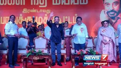  mnm   மக்கள் நீதி மய்யம் தலைவராக கமல்ஹாசன் மீண்டும் தேர்வு   பொதுக்குழு கூட்டத்தில் ஒருமனதாக முடிவு 