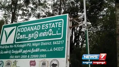  kodanad கொலை கொள்ளை வழக்கு   தனியார் வங்கி அதிகாரி உள்ளிட்ட 2 பேரிடம் சி பி சி ஐ டி  விசாரணை 