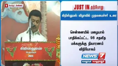 “சென்னையில் மழையால் பாதிக்கப்பட்ட 98   மக்களுக்கு நிவாரண நிதி வழங்கிவிட்டோம் ”   முதலமைச்சர் மு க ஸ்டாலின் தகவல் 