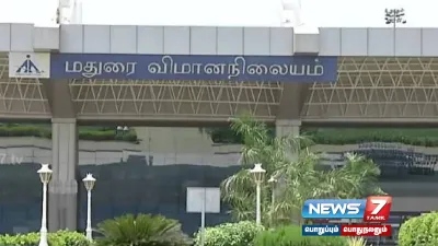 தென்மாவட்ட மக்களுக்கு மகிழ்ச்சியான செய்தி      madurai விமான நிலையம் 24 மணி நேரமும் செயல்பட அனுமதி 