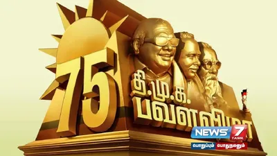  dmk பவளவிழா பொதுக்கூட்டம்   காஞ்சிபுரத்தில் களைகட்டிய ஏற்பாடுகள் 