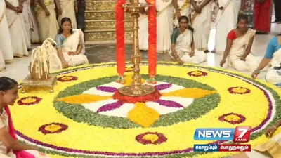 கன்னியாகுமரி  நாகர்கோவில் பகுதிகளில் களைகட்டிய  onam  பாரம்பரிய உடை அணிந்து மக்கள் கொண்டாட்டம் 