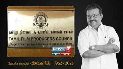 ’விஜயகாந்த்’ மறைவையொட்டி நாளை படப்பிடிப்புகள் ரத்து   தயாரிப்பாளர்கள் சங்கம் அறிவிப்பு