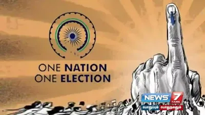 தேவைக்கேற்ப தேர்தலை நடத்துவதுதான் ஜனநாயகம்    onenationoneelection க்கு காங்கிரஸ் எதிர்ப்பு 