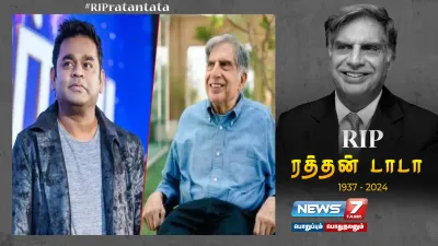  ratantata மறைவு   இசையமைப்பாளர் ஏ ஆர்  ரஹ்மான் இரங்கல் 