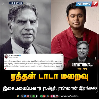  ratantata மறைவு   இசையமைப்பாளர் ஏ ஆர்  ரஹ்மான் இரங்கல் 