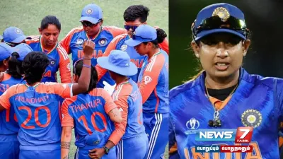 இந்திய மகளிர் அணி குறித்து  mithaliraj விமர்சனம்     கடந்த 3 ஆண்டுகளில் எந்த வளர்ச்சியையும் நான் பார்க்கவில்லை  