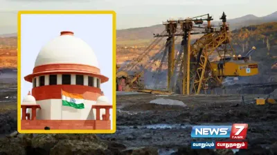 கனிமவள உரிமைத் தொகையை மாநில அரசுகள் வசூலித்துக் கொள்ளலாம்    supremecourt அனுமதி 