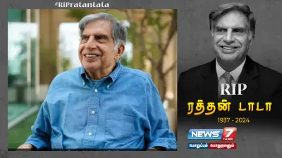 ‘இருந்தாலும் மறைந்தாலும் பேர் சொல்ல வேண்டும்’   கர்ண பிரபுவாக வாழ்ந்து மறைந்த ரத்தன் டாடா 