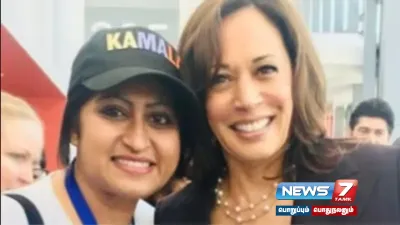 சமூகநீதிப் பாதையில் செல்பவர்  kamalaharris  ஹரிணி கிருஷ்ணன் பேட்டி 