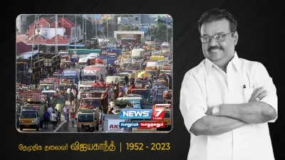 தேமுதிக அலுவலகத்தில் ஆயிரக்கணக்கில் திரண்ட தொண்டர்கள்  வடபழனி கோயம்பேடு சாலை ஒருவழிப் பாதையாக மாற்றம் 