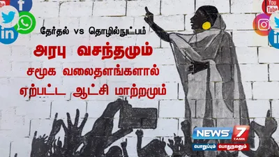 அரபு வசந்தமும் சமூக வலைதளங்களால் ஏற்பட்ட ஆட்சி மாற்றமும் 