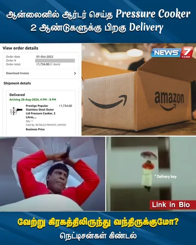 ஆன்லைனில் ஆர்டர் செய்த pressure cooker  2ஆண்டுகளுக்கு பிறகு delivery     marsல் இருந்து வந்திருக்குமோ என இணையவாசிகள் கிண்டல் 