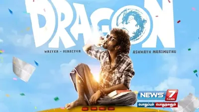 பிரதீப் ரங்கநாதன் நடிக்கும் ‘ dragon’ படத்தின் 2வது போஸ்டர் வெளியீடு 