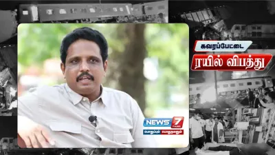 “ஒவ்வொரு விபத்தின் போதும் நடைபெறுவது ஆய்வுகள் மட்டுமே”   மதுரை எம் பி   venkatesan குற்றச்சாட்டு 