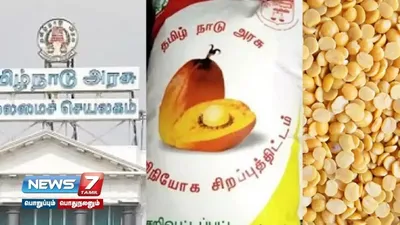 ‘ரேஷன் கடைகளில் ஜூலை மாதத்திற்கான பருப்பு  எண்ணெய்யை ஆகஸ்டில் பெற்றுக் கொள்ளலாம்’   தமிழ்நாடு அரசு 