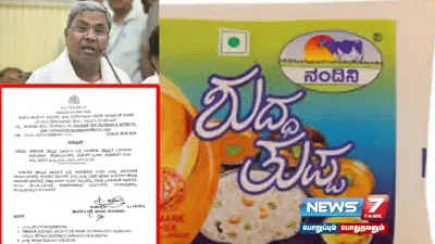 கர்நாடக கோயில்களில்  nandinighee மட்டுமே பயன்படுத்த வேண்டும்   சித்தராமையா அரசு உத்தரவு 