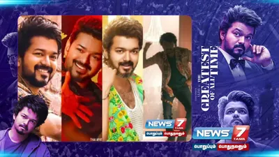  vijay ன் சினிமா கெரியரில் எதிர்பார்ப்பை எகிற வைத்த திரைப்படங்கள் 