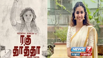 “‘ரகு தாத்தா’ போன்ற படத்தை தமிழ்நாட்டில்தான் பேச முடியும்”   கீர்த்தி சுரேஷ் 