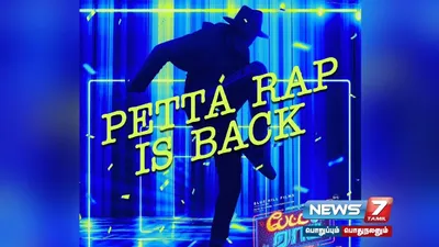  petta rap is back    பேட்ட ராப் ரீமிக்ஸ் பாடல் வெளியானது 