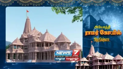 அயோத்தியில் ராமர் சிலை பிரதிஷ்டை   முக்கிய பிரமுகர்களுக்கு வழங்கப்படும்  பிரசாதம்  என்ன தெரியுமா 