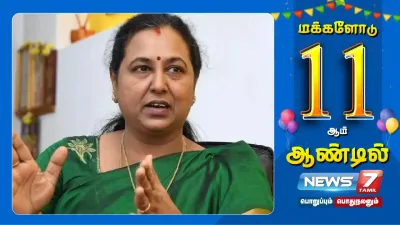 11 வது ஆண்டில் அடியெடுத்து வைத்த நியூஸ் 7 தமிழ்    dmdk பொதுச்செயலாளர் பிரேமலதா விஜயகாந்த் வாழ்த்து 