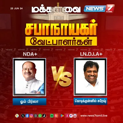 மக்களவை சபாநாயகர் பதவிக்கு முதன்முறையாக தேர்தல்  மனு தாக்கல் செய்த nda  india கூட்டணி வேட்பாளர்கள் 