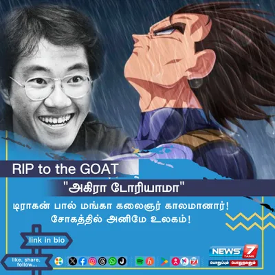 rip to the goat அகிரா டோரியாமா   டிராகன் பால் மங்கா கலைஞர் காலமானார்   சோகத்தில் அனிமே உலகம் 