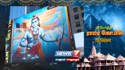 அமெரிக்காவின் டைம்ஸ் சதுக்கத்தில் ராமர் படங்கள் ஒளிபரப்பு   அயோத்தி நிகழ்வை கொண்டாடும் விதமாக ஏற்பாடு  