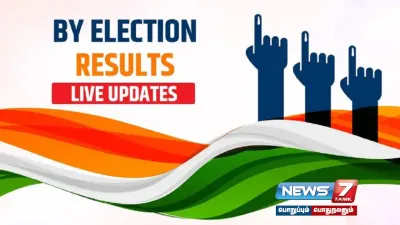 விக்கிரவாண்டி உட்பட 13தொகுதிகளின் இடைத் தேர்தல் முடிவுகள்   live updates