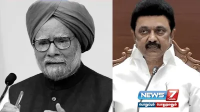  குறைவாகப் பேசினார்    மிகுதியாகச் சாதித்தார்     manmohansingh மறைவுக்கு முதலமைச்சர் மு க ஸ்டாலின் இரங்கல் 