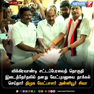 விக்கிரவாண்டி இடைத்தேர்தல்  திமுக வேட்பாளர் அன்னியூர் சிவா மனு தாக்கல் 