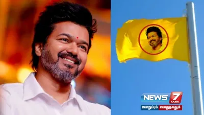 live updates  தமிழக வெற்றிக் கழகத்தின்  கொடி  அறிமுக விழா    