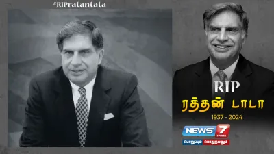 மக்கள் அஞ்சலிக்கு வைக்கப்படும் ரத்தன் டாடாவின் உடல்     maharashtra  வில் ஒருநாள் துக்கம் அனுசரிப்பு 