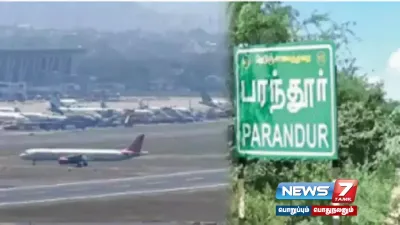  parandurairport   திட்ட ஆலோசகர்களை தேர்ந்தெடுப்பதற்கான ஒப்பந்தப்புள்ளி வெளியீடு 