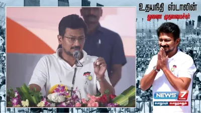 “குழந்தை பரிசு வென்றால் தாயிடம் காட்ட ஆசைப்படும்   அதுபோல  என் சகோதரிகளை சந்திக்க வந்திருக்கிறேன்”    deputycm உதயநிதி ஸ்டாலின் உரை 