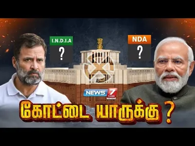 மக்களவைத் தேர்தல் முடிவுகள்   ஆட்சி யாருக்கு    live update