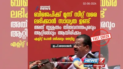 கேரளாவில் பாஜகவுக்கு 3 இடங்கள் கிடைக்கும் என்ற கருத்துக்கணிப்பை அமைச்சர் ஈ பி ஜெயராஜன் ஏற்றுக்கொண்டாரா  உண்மை என்ன 