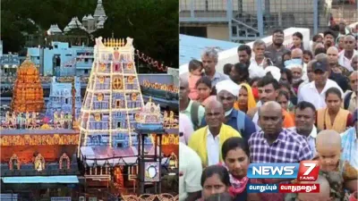 திருப்பதி ஏழுமலையான் கோயிலில் ஏழுமலையானை தரிசிக்க சுமார் 24 மணி நேரம் காத்திருக்கும் பக்தர்கள் 