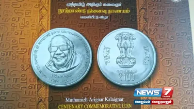 கருணாநிதி உருவம் பொறித்த நாணயம் நாளை வெளியீடு  மத்திய பாதுகாப்புத் துறை அமைச்சர் ராஜ்நாத் சிங் வெளியிடுகிறார் 