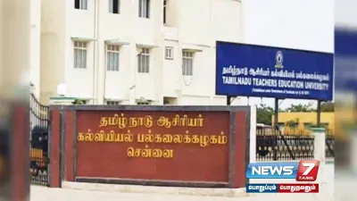 ஆசிரியர் கல்வியியல் பல்கலை  இணைப் பதிவாளர் மீது குவியும் பாலியல் புகார்கள் 