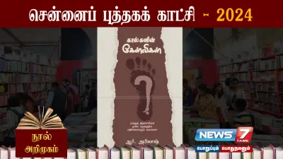 எழுத்தாளர் ஆர் அபிலாஷின்  கால்களின் கேள்விகள்  நூல் அறிமுகம் 