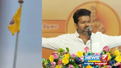 பல எதிர்பார்ப்புகளுக்கு இடையே இன்று அறிமுகமாகிறது  tvk கொடி   முதல் மாநாடு குறித்து அறிவிக்க வாய்ப்பு 