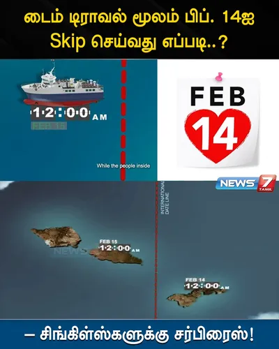 டைம் டிராவல் மூலம் பிப்  14ஐ skip செய்வது எப்படி       சிங்கிள்ஸ்களுக்கு சர்பிரைஸ் காத்திருக்கிறது  