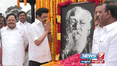 பெரியாரின் உருவப்படத்திற்கு முதலமைச்சர்  mkstalin மலர்தூவி மரியாதை 