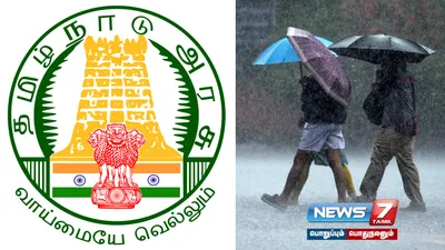 புயல் எதிரொலி  சென்னை உள்ளிட்ட 4 மாவட்டங்களில் நாளை பொது விடுமுறை   தமிழ்நாடு அரசு அறிவிப்பு