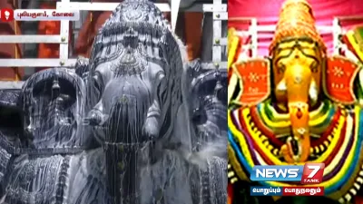  kovai   விநாயகர் சதுர்த்தியை முன்னிட்டு 190 டன் எடை கொண்ட முந்தி விநாயகருக்கு சிறப்பு அபிஷேகம்   நூற்றுக்கணக்கான பக்தர்கள் வழிபாடு  