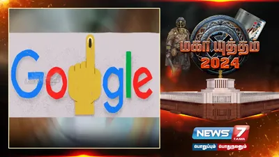 மக்களவைத் தேர்தலை ஒட்டி  சிறப்பு doodle வெளியிட்ட google நிறுவனம்    