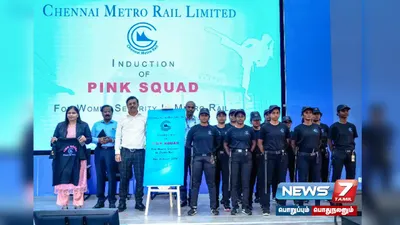 பெண்கள் பாதுகாப்பிற்கு ‘pink squad’  சென்னை மெட்ரோ அதிரடி 
