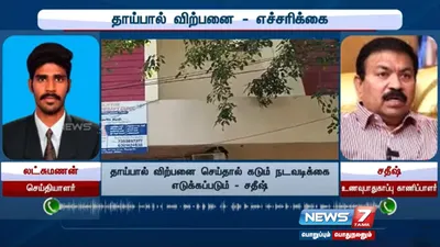 “சென்னையில் தாய்ப்பால் விற்கப்பட்டால் கடும் நடவடிக்கை    உணவு பாதுகாப்பு கண்காணிப்பாளர் சதீஷ்  நியூஸ்7 தமிழுக்கு பேட்டி 